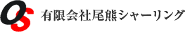 有限会社尾熊シャーリングロゴ